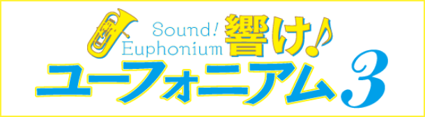 響け！ユーフォニアム3✕JR東海 響け！ユーフォニアム3 東海道新幹線 