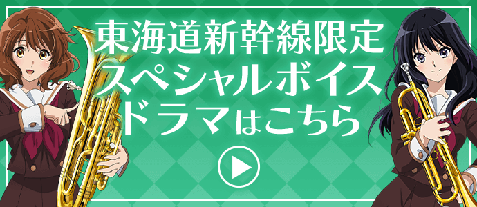響け！ユーフォニアム3✕JR東海 響け！ユーフォニアム3 東海道新幹線 