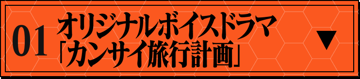 オリジナルボイスドラマ「カンサイ旅行計画」