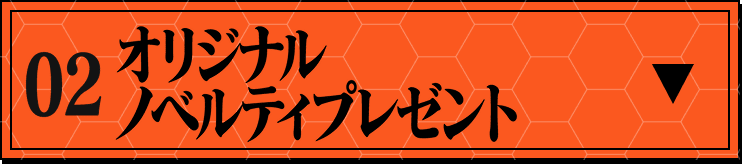 オリジナルノベルティプレゼント