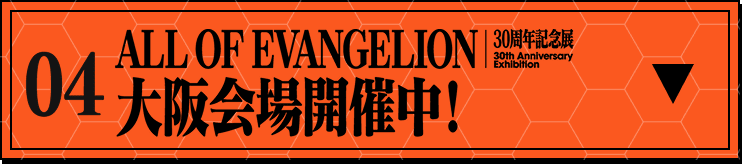 30周年記念展 ALL OF EVANGELION 大阪会場開催中！