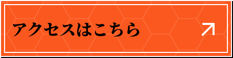 アクセスはこちら