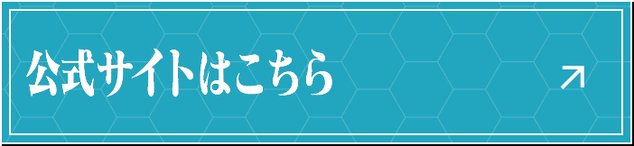 公式サイトはこちら