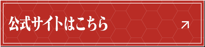 公式サイトはこちら