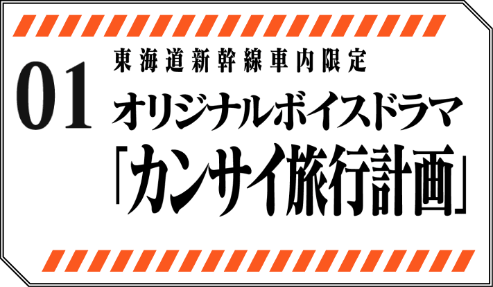 東海道新幹線車内限定 オリジナルボイスドラマ「カンサイ旅行計画」