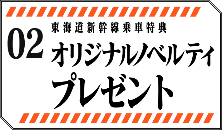 東海道新幹線乗車特典 オリジナルノベルティプレゼント