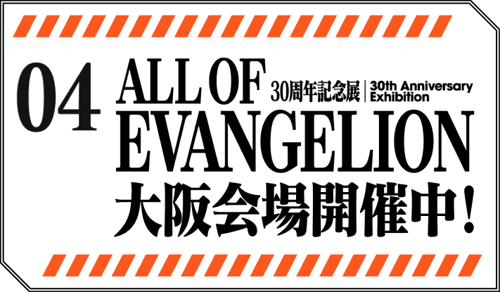 30周年記念展 ALL OF EVANGELION 大阪会場開催中！