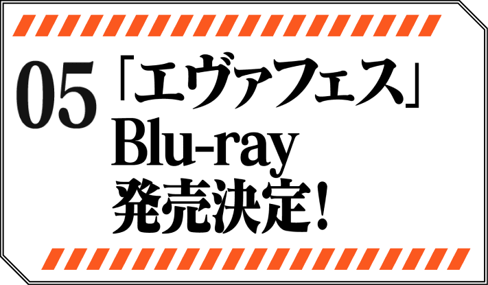 「エヴァフェス」Blu-ray発売決定！