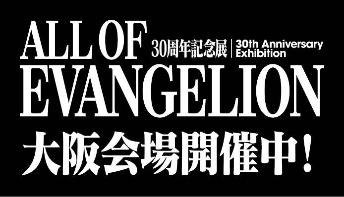 30周年記念展 ALL OF EVANGELION 大阪会場開催中！