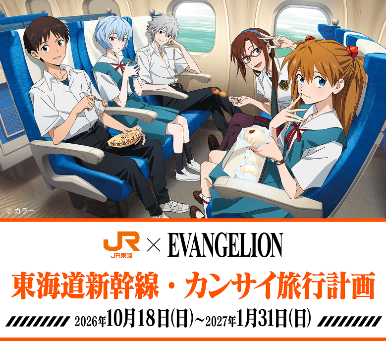 JR東海 × EVANGELION 東海道新幹線・オオサカ旅行計画 2026年10月18日(日)～2027年1月31日(日)