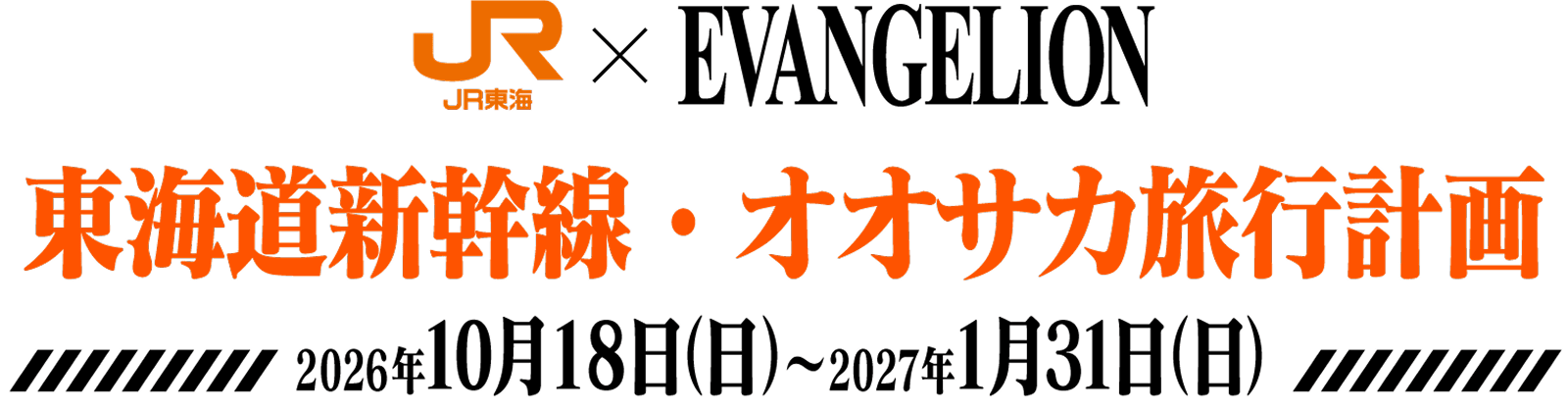 JR東海 × EVANGELION 東海道新幹線・オオサカ旅行計画 2026年10月18日(日)～2027年1月31日(日)
