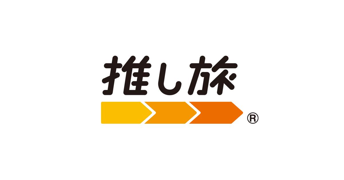 よくあるご質問｜推し旅公式サイト｜JR東海