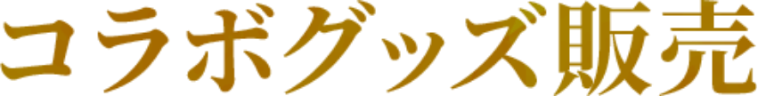 コラボグッズ販売
