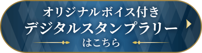 オリジナルボイス付き デジタルスタンプラリーはこちら