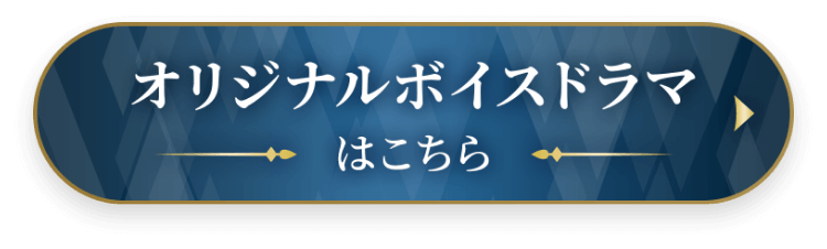 オリジナルボイスドラマはこちらから