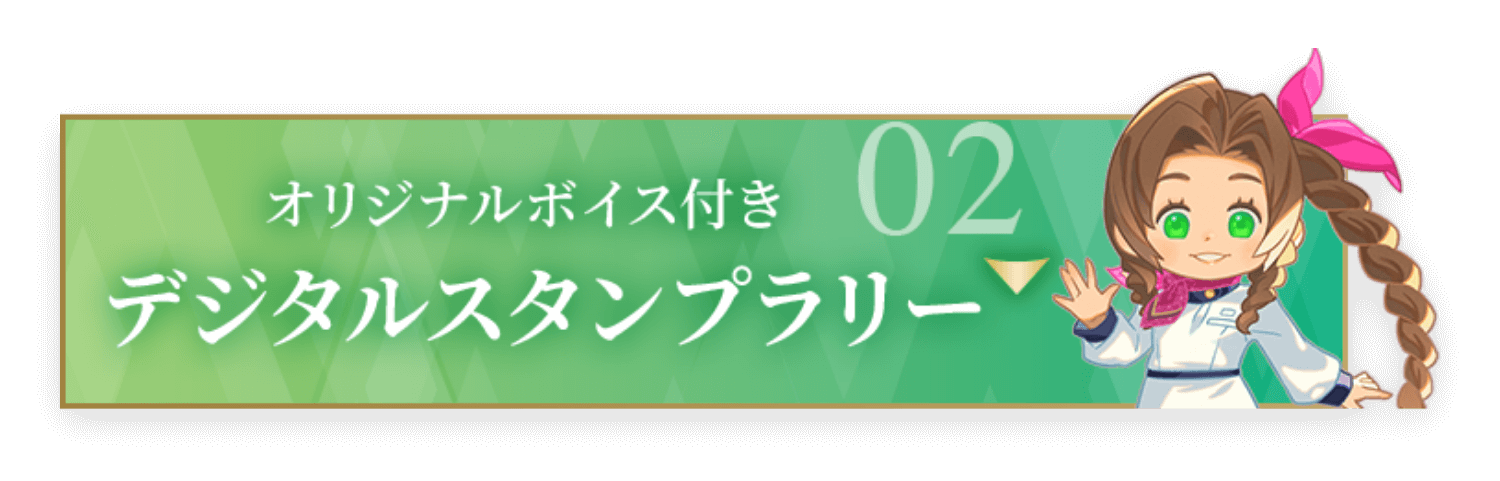 デジタルスタンプラリー