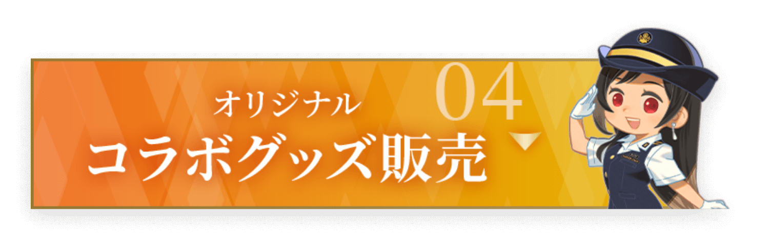 コラボグッズ販売