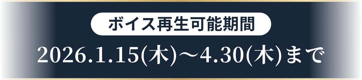 ボイス再生可能期間 2026.1.15(木)〜4.30(木)まで
