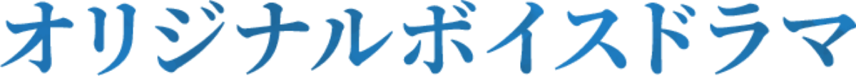 オリジナルボイスドラマ