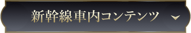 新幹線車内コンテンツ
