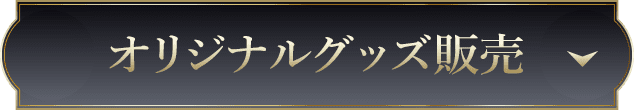 オリジナルグッズ販売