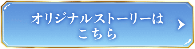 オリジナルストーリーはこちら