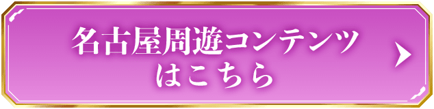 名古屋周遊コンテンツはこちら