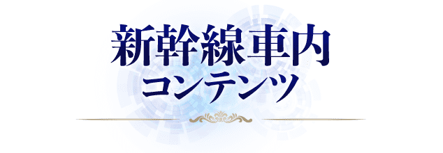 新幹線車内コンテンツ