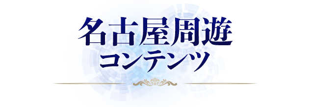 名古屋周遊コンテンツ