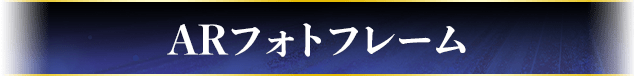 ARフォトフレーム