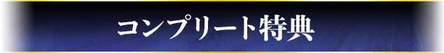 コンプリート特典