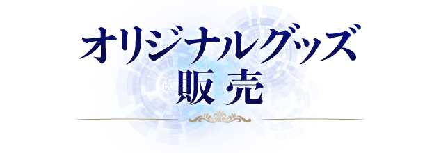 オリジナルグッズ販売