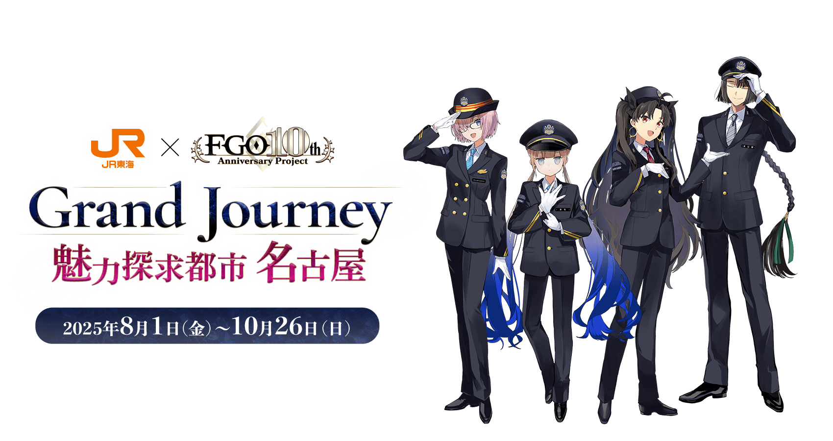 JR東海×Fate/Grand Order　Grand Journey ～魅力探求都市 名古屋～