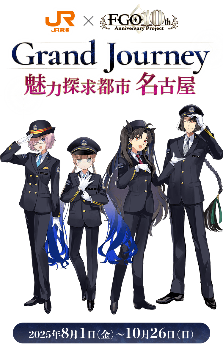 JR東海×Fate/Grand Order　Grand Journey ～魅力探求都市 名古屋～
