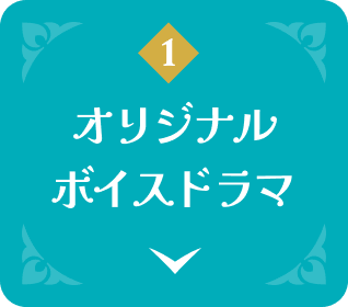 1 オリジナルボイスドラマ