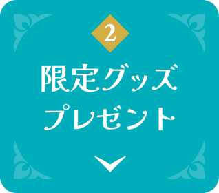 2 限定グッズプレゼント