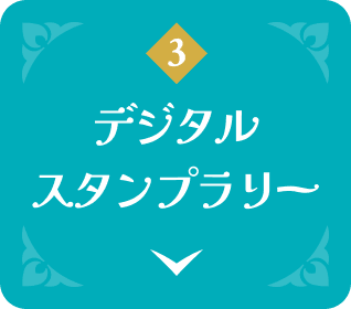 3 デジタルスタンプラリー