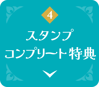 4 スタンプコンプリート特典