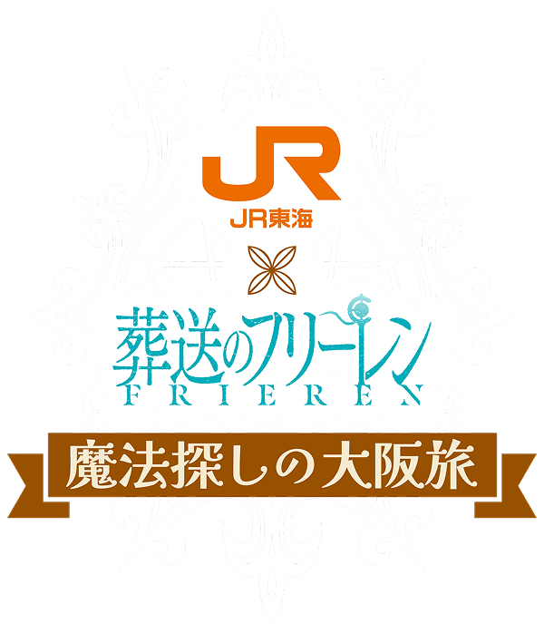 JR東海✕葬送のフリーレン 魔法探しの大阪旅