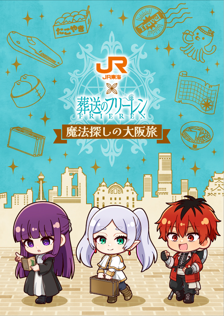 JR東海✕葬送のフリーレン 魔法探しの大阪旅