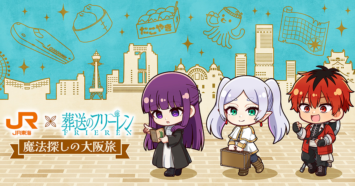 JR東海✕葬送のフリーレン 魔法探しの大阪旅｜推し旅公式サイト｜JR東海