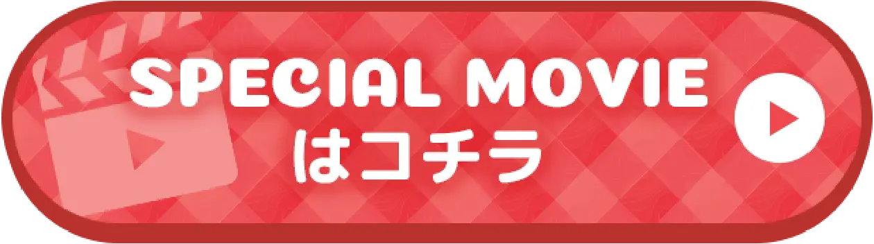SPECIAL MOVIE はこちら
