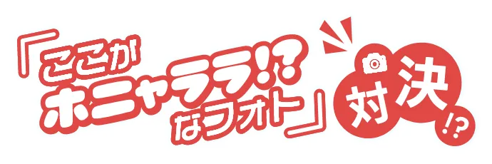 「ここがホニャララ！？なフォト」対決！？