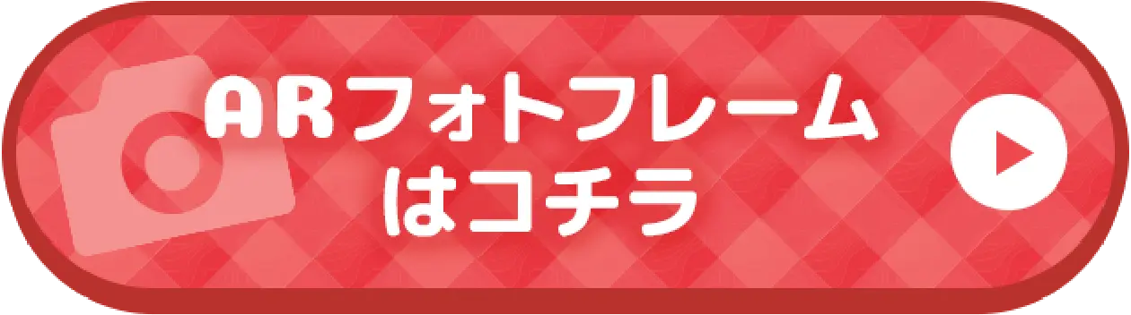 ARフォトフレームはこちら