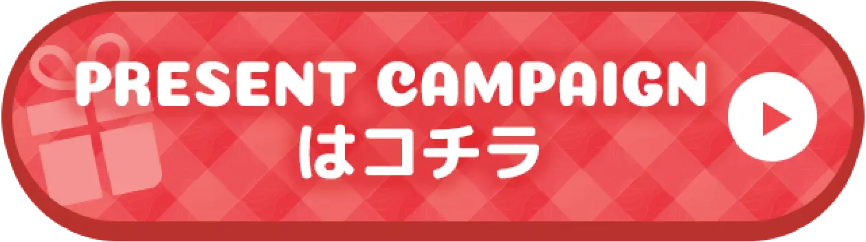 PRESENT CAMPAIGNはこちらから