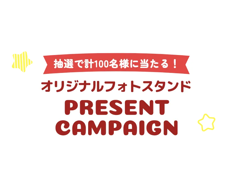 03 オリジナルフォトスタンド PRESENT CAMPAIGN