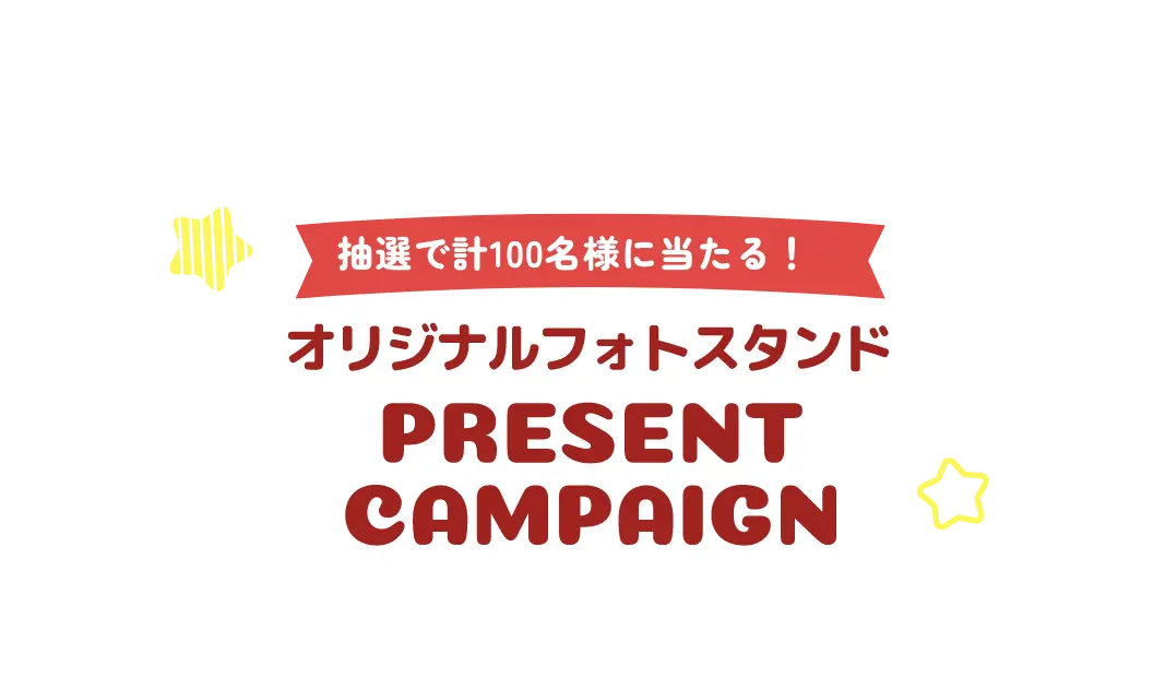 03 オリジナルフォトスタンド PRESENT CAMPAIGN