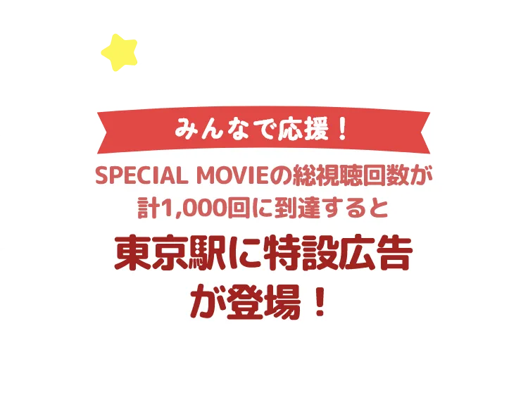 04 東京都に特設広告が登場！
