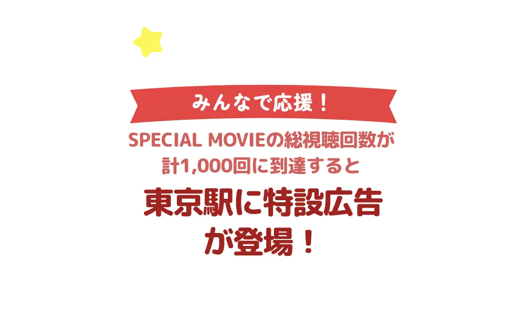 04 東京都に特設広告が登場！