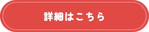 詳細はこちら